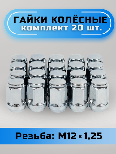 Изображение товара Гайки колесные М12х1,25 конус, высота 34мм, с выступом, закрытая, ключ 19мм, хром