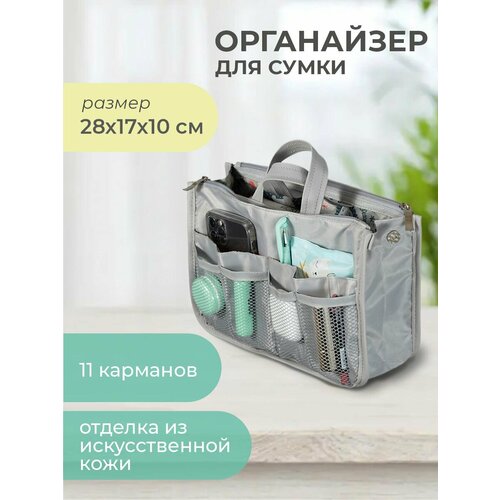 Органайзер для сумки всё на местах, 10х17х28 см, 3 шт., , серый