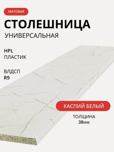 Изображение товара Мебельный РАЙ Столешница влдсп каспий белое золото 1500/600/38 мм