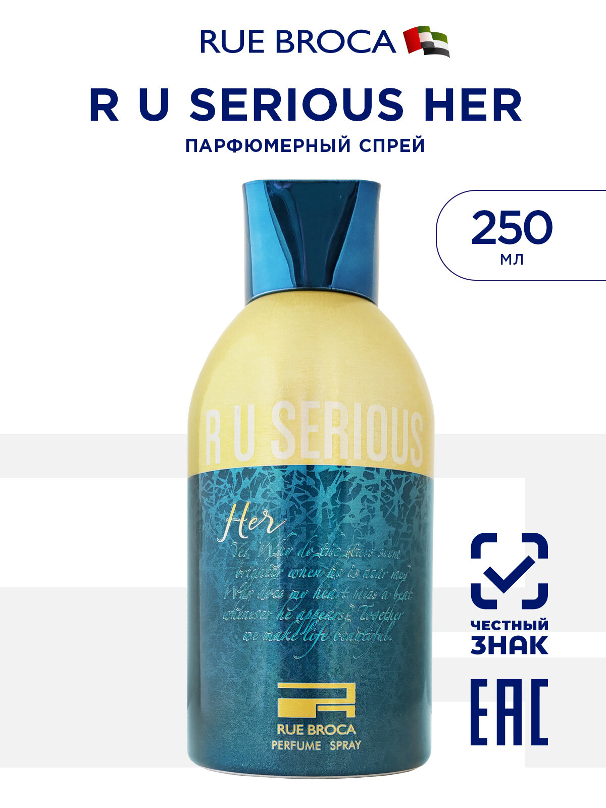 RUE BROCA R U SERIOUS HER парфюмированный спрей, дезодорант женский, 250 мл
