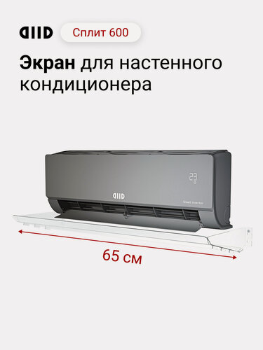 Изображение товара Экран DIID Сплит 600 для настенного кондиционера
