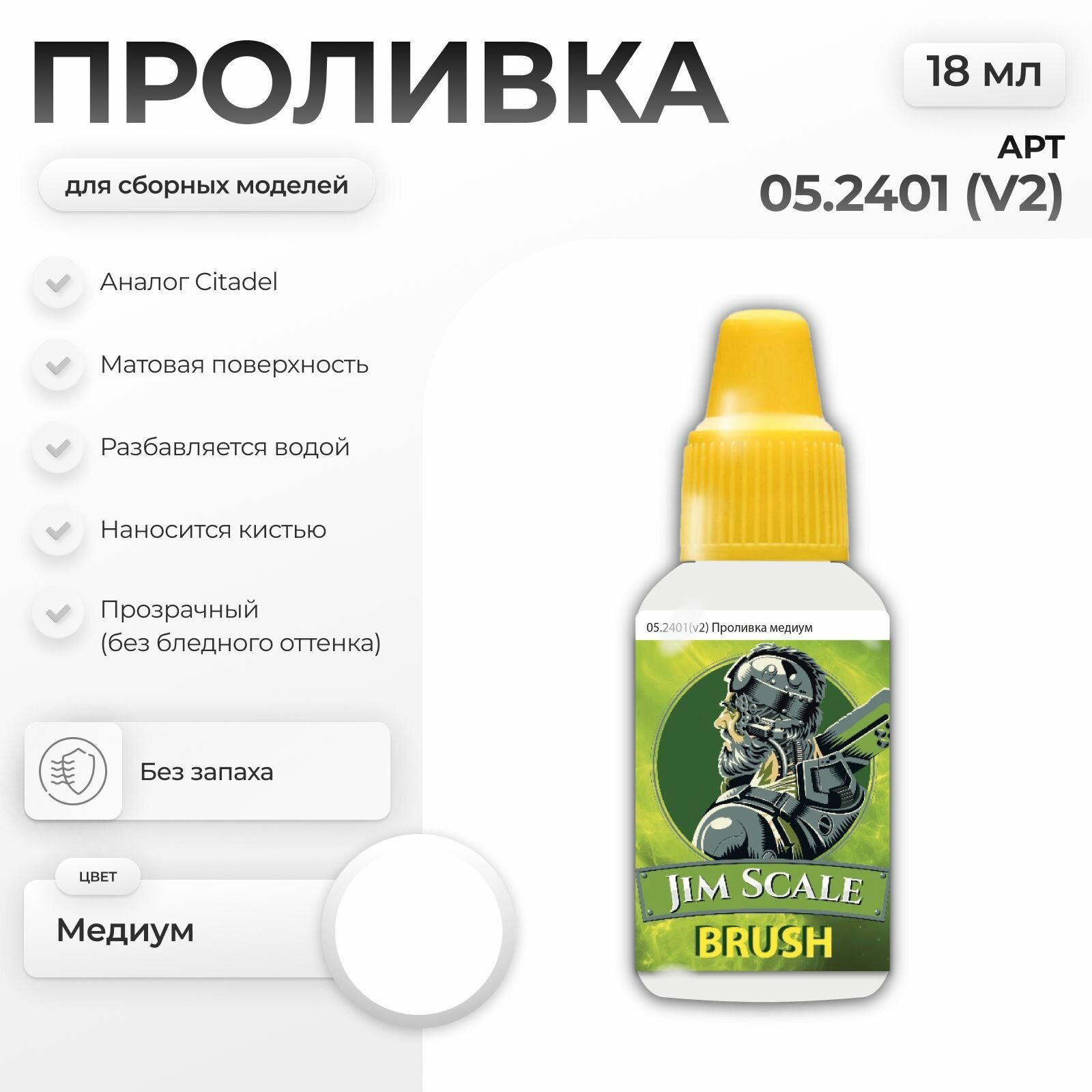 Акриловая краска для сборных моделей под кисть Jim Scale: Проливка медиум (ver.2) 18мл