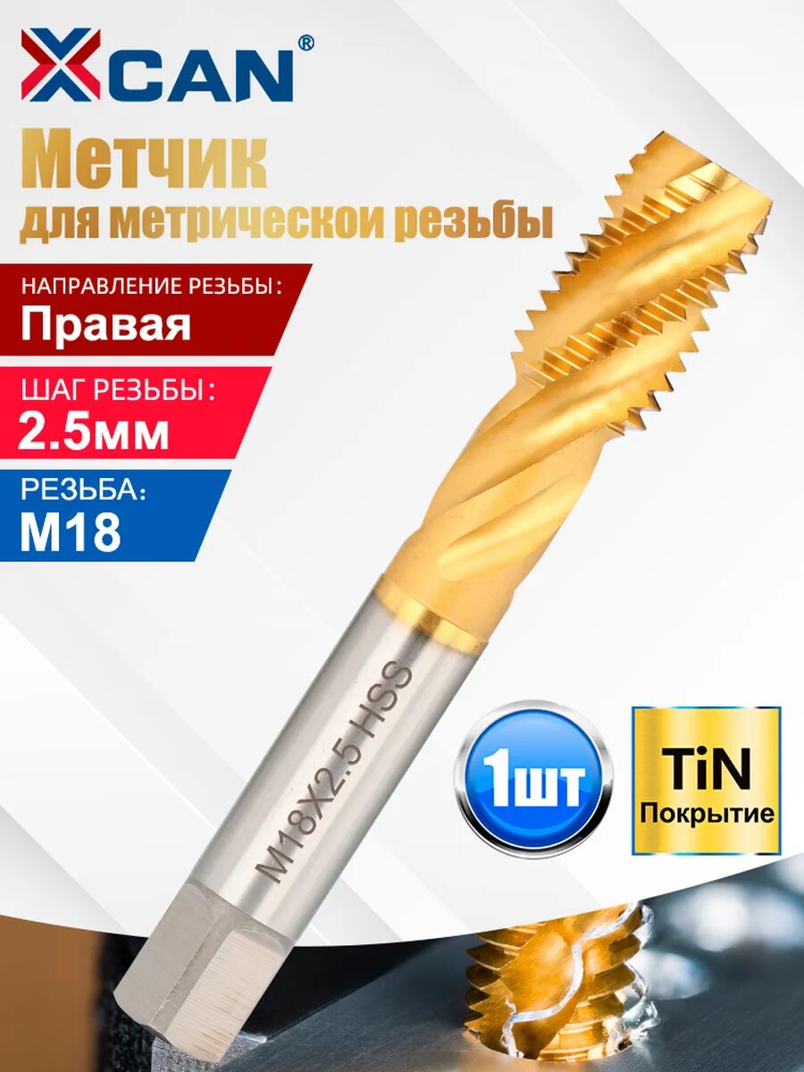 Метчик машинный для резьбы по металлу сталь 6542, M18х2,5