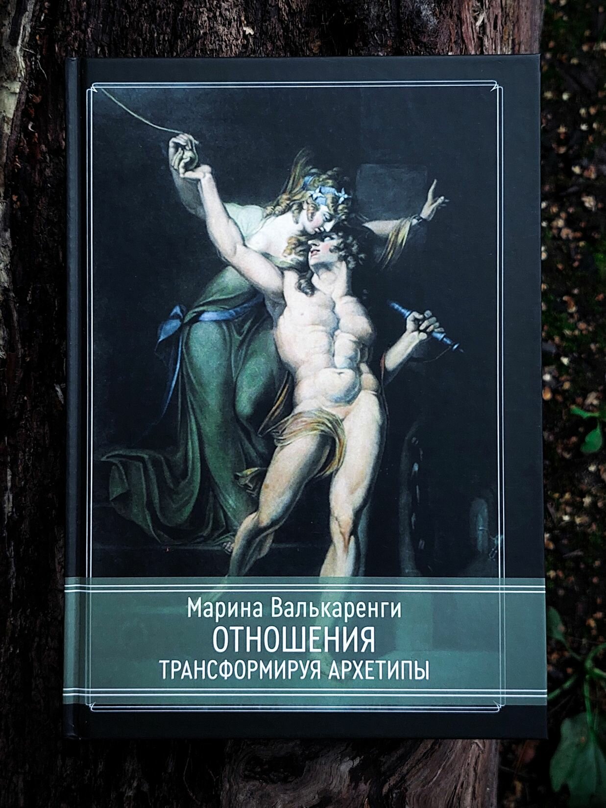 Отношения. Трансформируя архетипы Марина Валькаренги