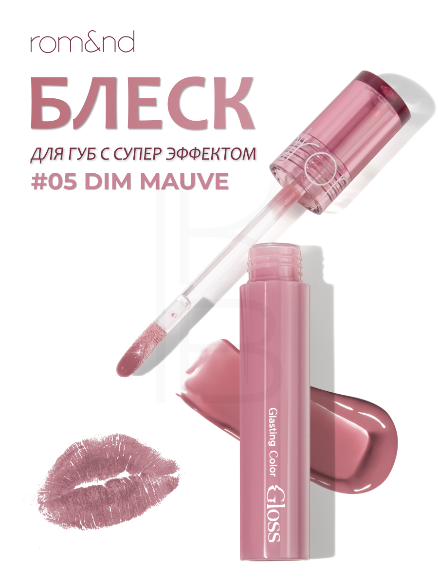 Блеск для губ глянцевый | ROM&ND Glasting Color Gloss 05 Dim Mauve