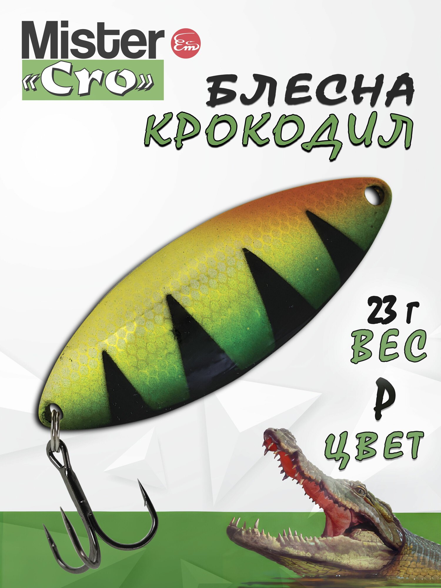 Блесна Mister Cro крокодил, 60/23 P, блесна на щуку, колебалка