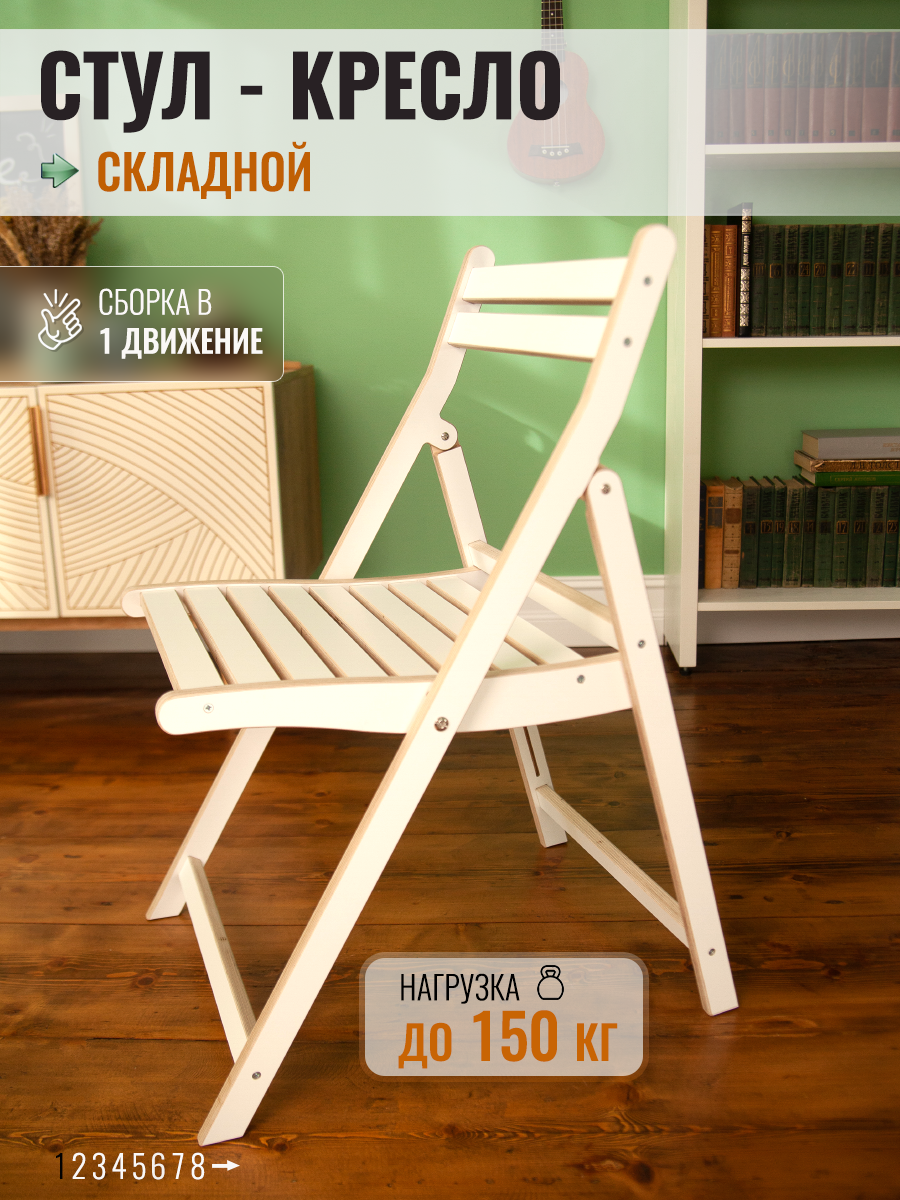 Стул складной стройартмебель  White   дерево  максимальная нагрузка 150кг  белый