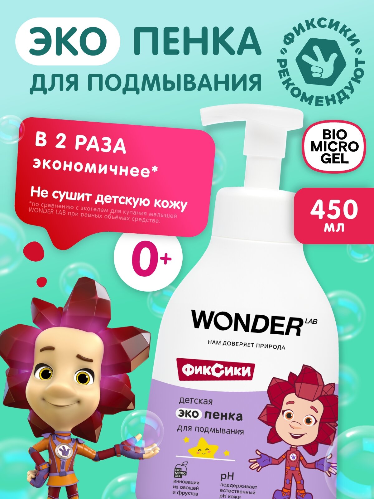 Эко пенка для подмывания младенцев и детей с рождения WONDER LAB без запаха 0+ 450 мл