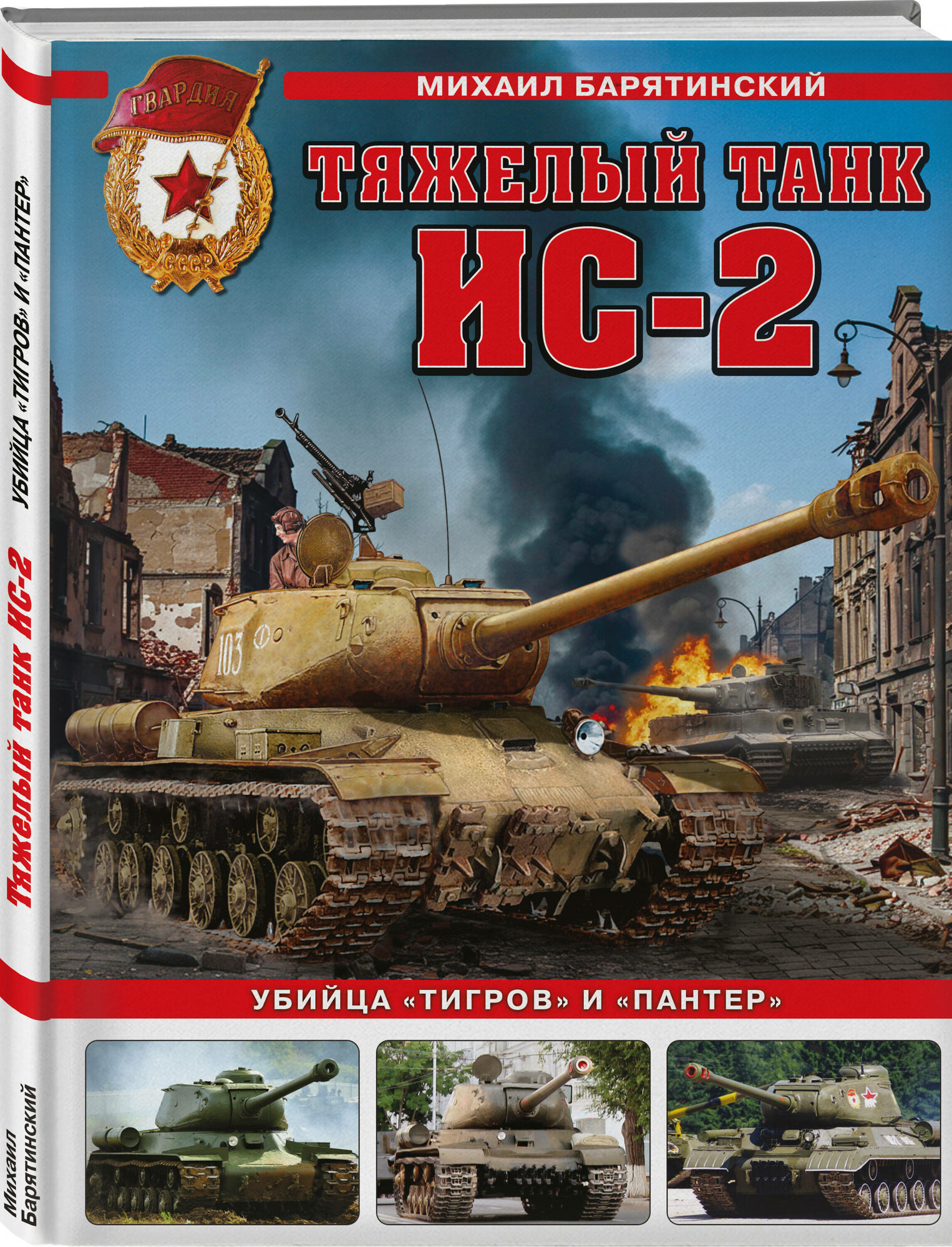 Барятинский М. Б. Тяжелый танк ИС-2. Убийца «Тигров» и «Пантер»