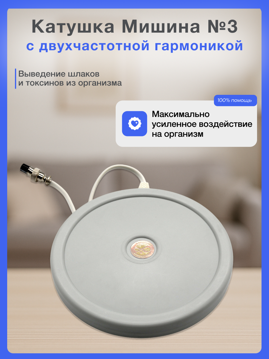 Катушка Мишина 3 с двухчастотной гармоникой Диаметр 150мм