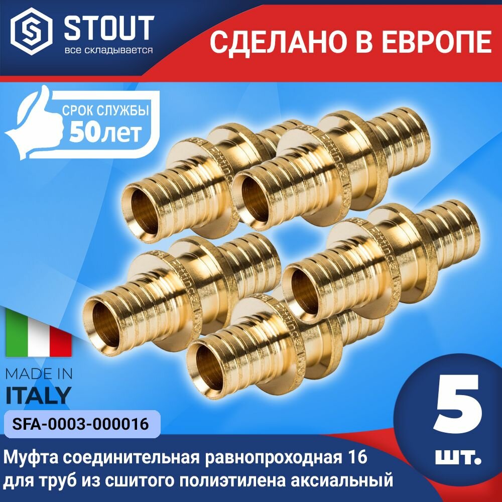 Муфта соединительная равнопроходная STOUT (5шт.) 16 для труб из сшитого полиэтилена аксиальный (арт. SFA-0003-000016)