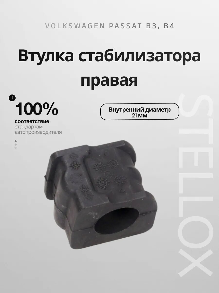 Втулка стабилизатора правая Пассат Б3, Б4 (21мм)