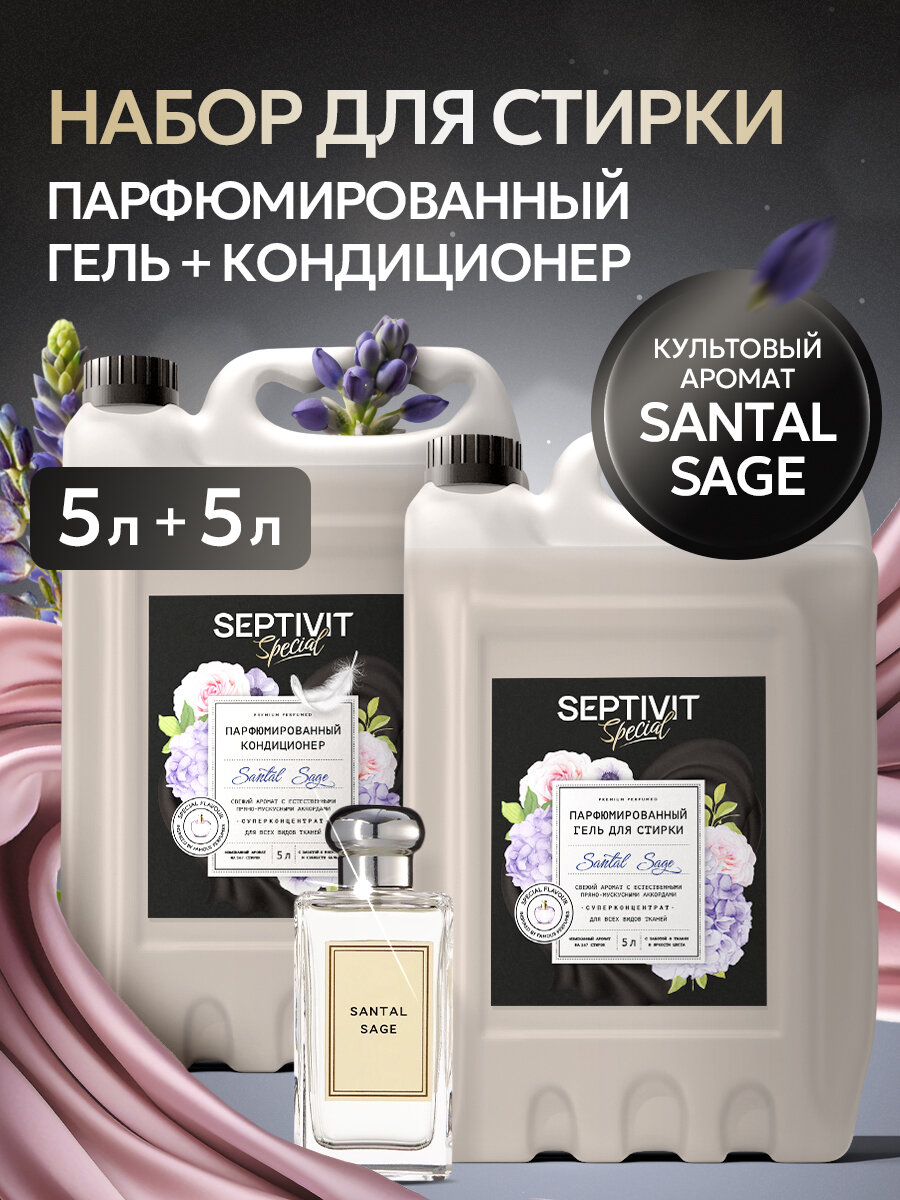 Гель для стирки + Кондиционер для белья Septivit Special Santal Sage, гипоаллергенный, парфюмированный, набор, 10 л