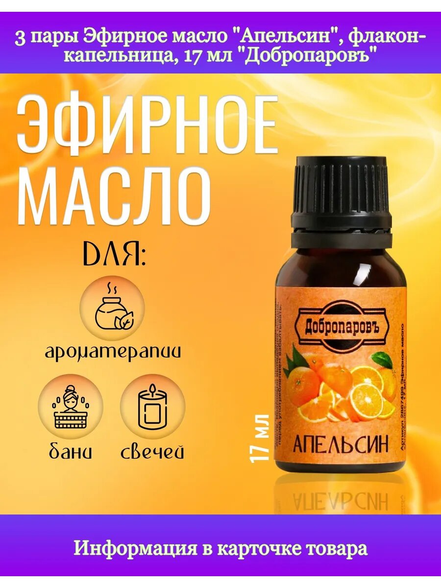 3 пары Эфирное масло 