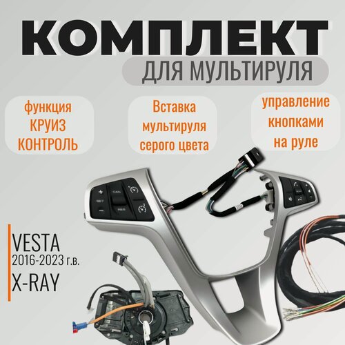 Изображение товара Комплект мультируля Лада Веста, Ларгус, X-Ray (вставка серая)