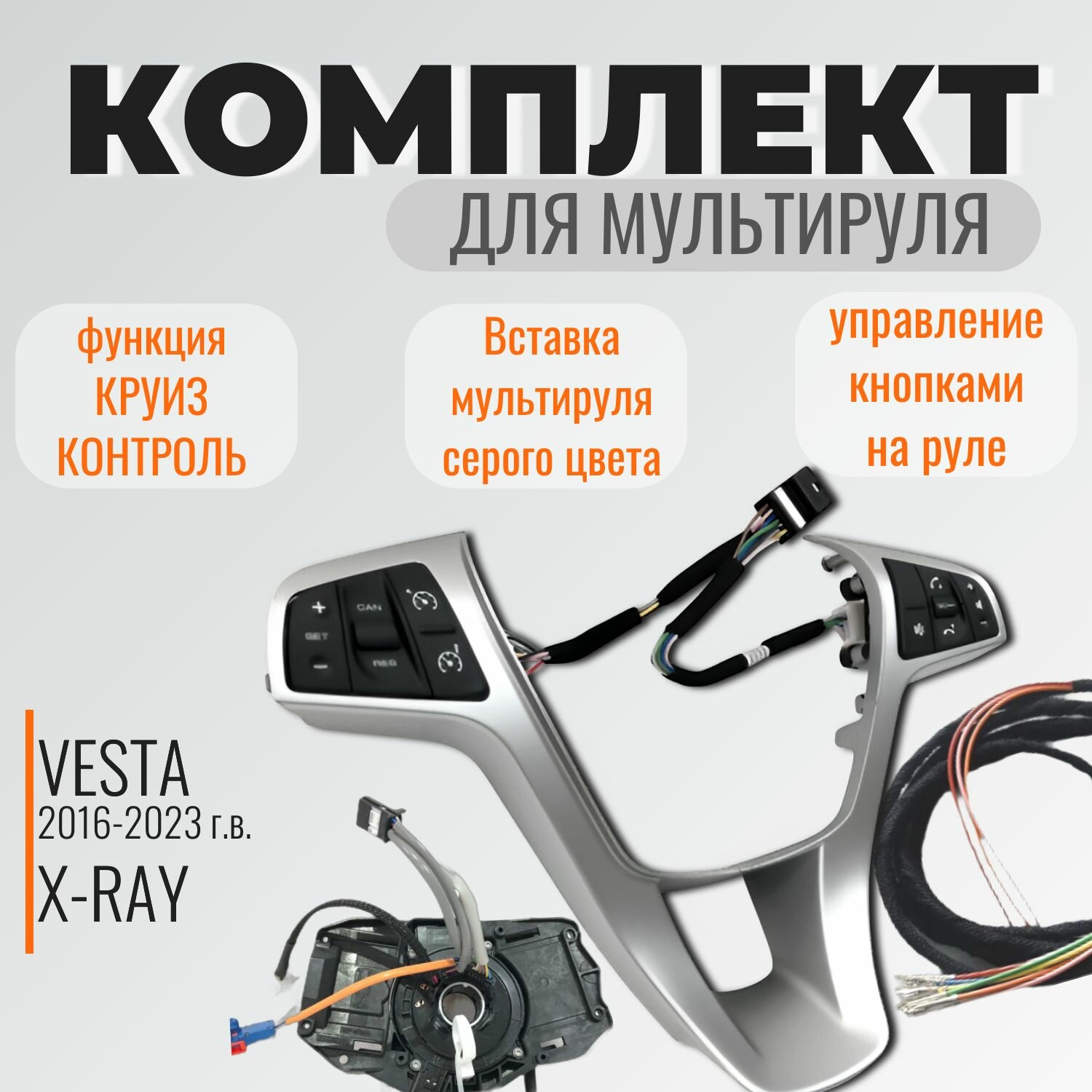 Комплект мультируля Лада Веста, Ларгус, X-Ray (вставка серая)