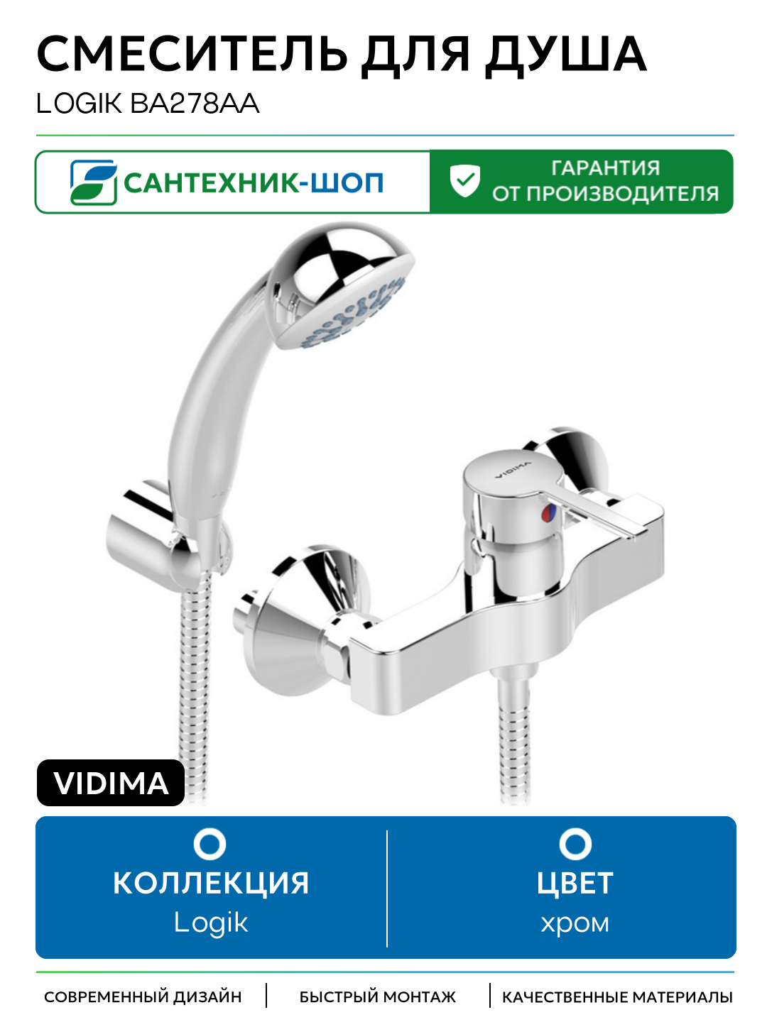 Смеситель для душа Vidima Logik BA278AA Хром на стену