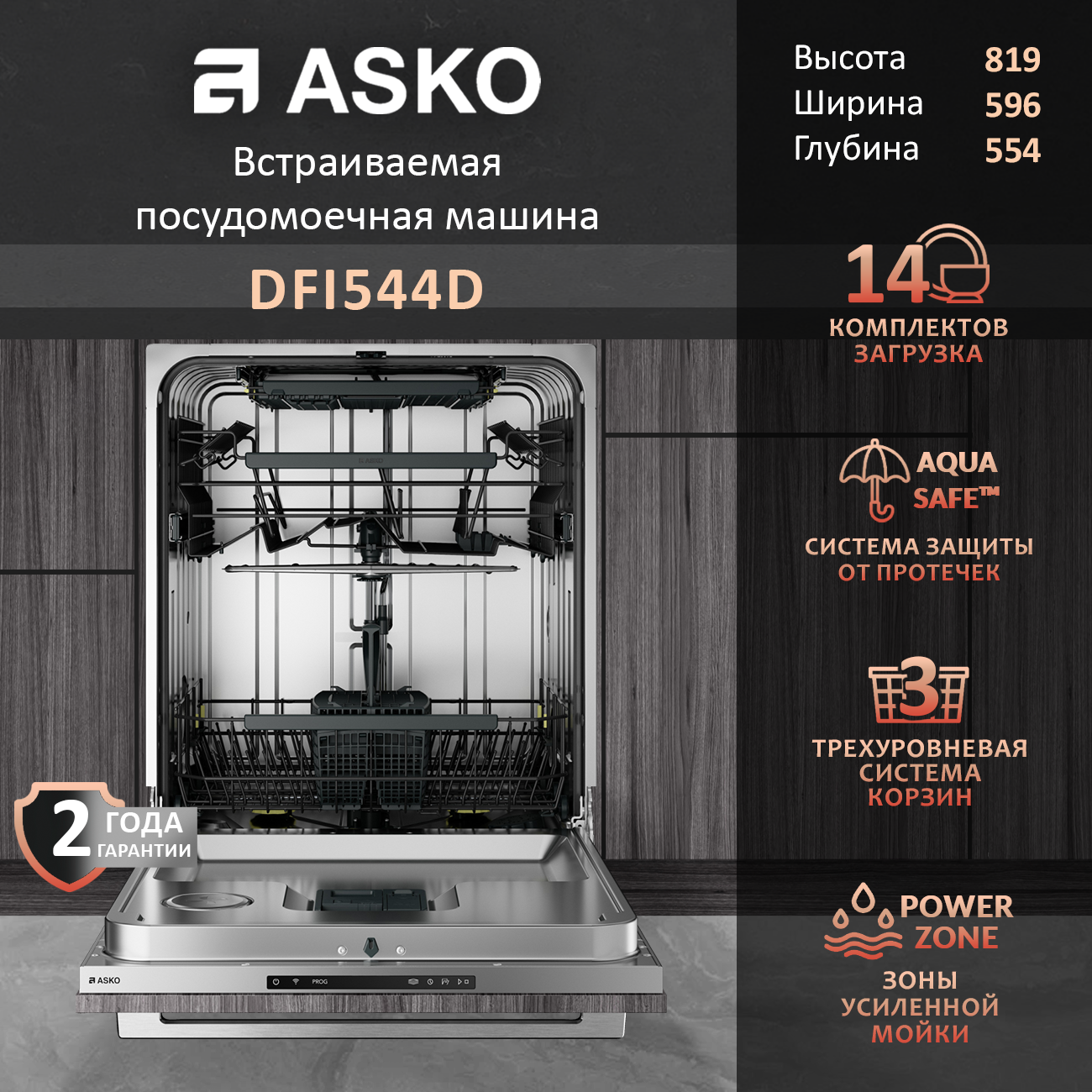 Встраиваемая посудомоечная машина Asko DFI544D , вместимость -14 комплектов