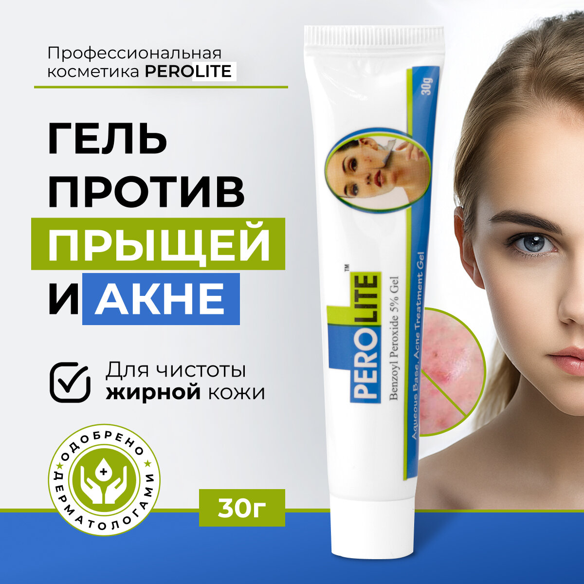 Гель от прыщей и акне для лица Перолайт 5  для всех типов кожи