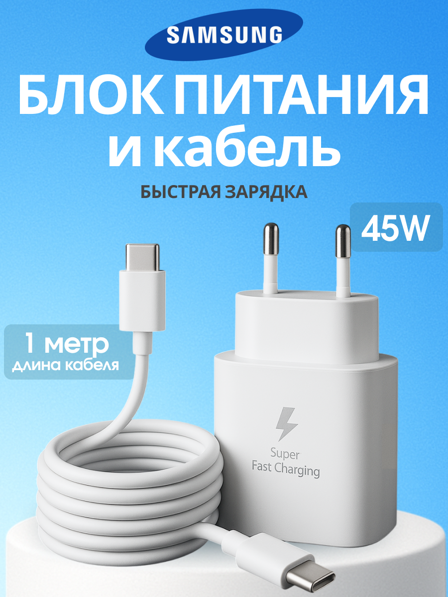 Сетевое зарядное устройство LIDER TRAVEL для Samsung + кабель USB Type-C 45 Вт / Быстрая зарядка 45 Вт / Белый ORIGINAL