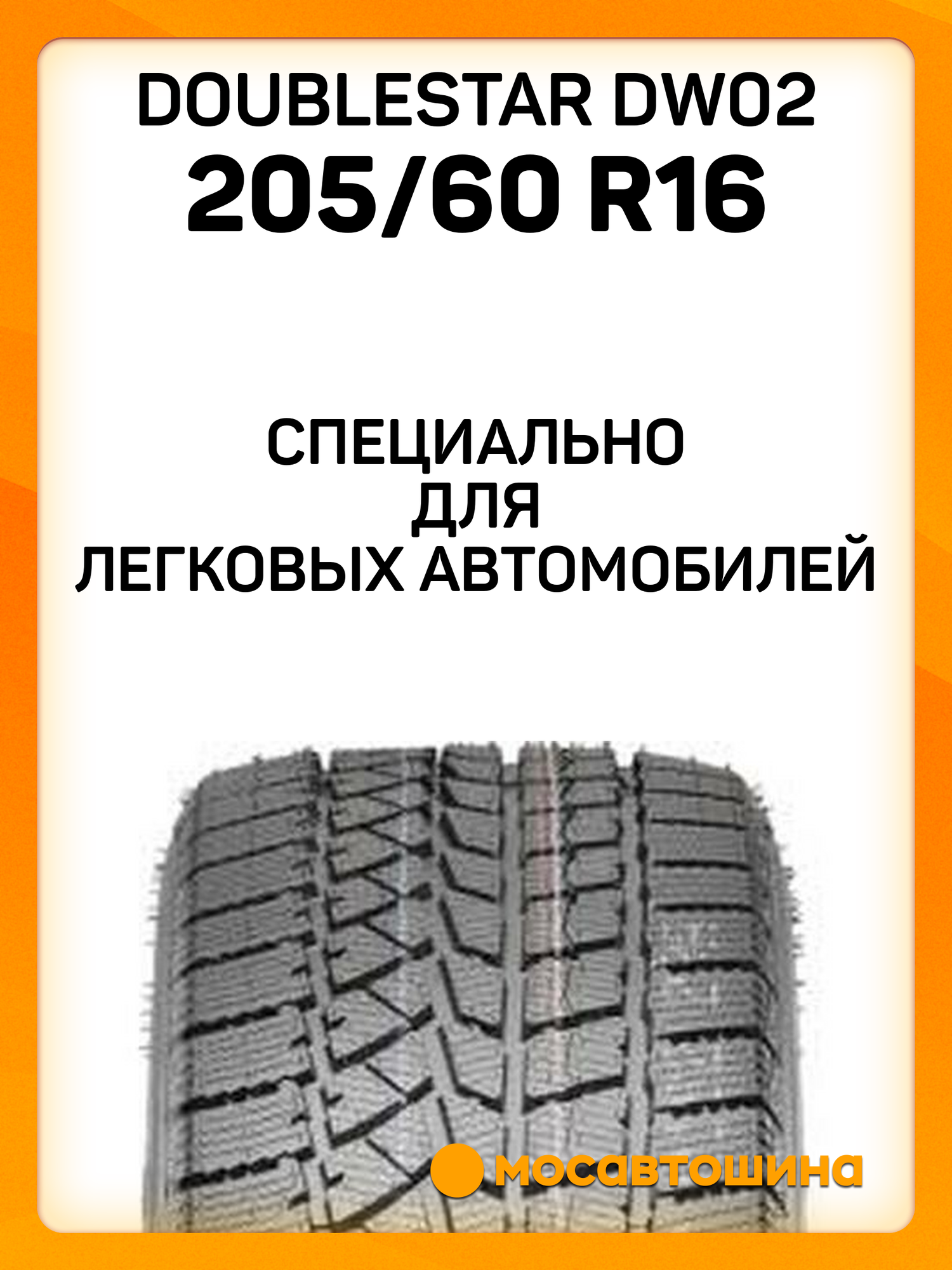 Зимние автомобильные шины Doublestar DW02 205/60 R16 92S — фото 1