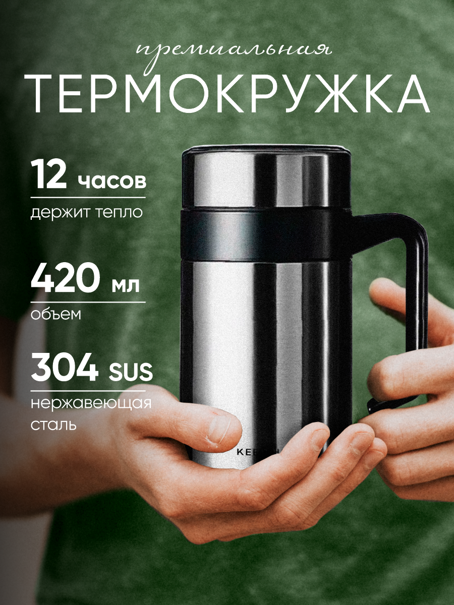 Термокружка премиум-класса Keep Hot с ручкой и ситечком для кофе и чая прекрасный подарок хром 420мл