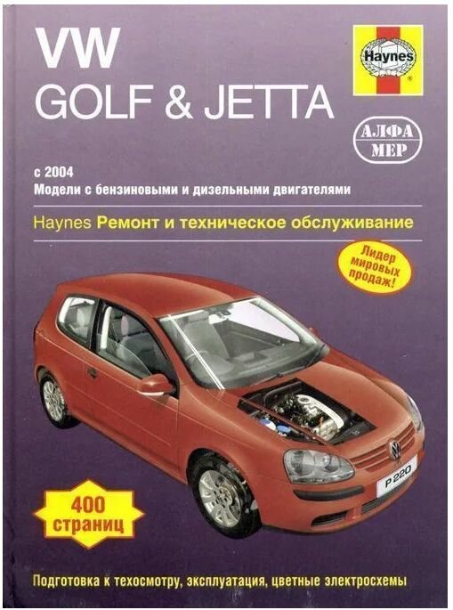 Книга Volkswagen GOLF / JETTA с 2004 Алфамер