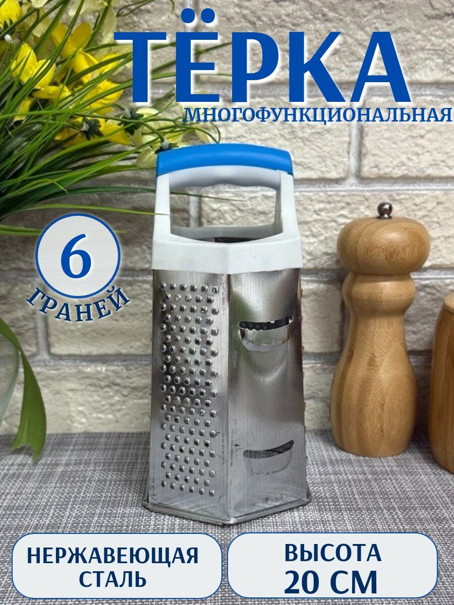 Терка с 6 гранями из нержавеющей стали, 20 см с ручкой Фокус