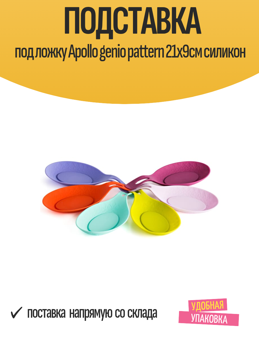 Подставка под ложку Apollo genio pattern 21х9см силикон
