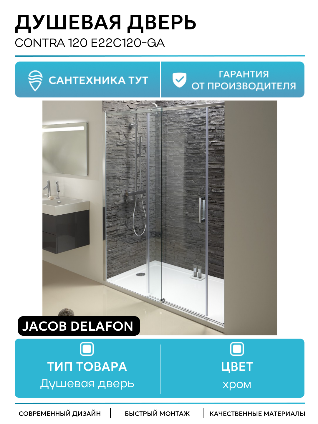 Душевая дверь Jacob Delafon Contra 120 E22C120-GA профиль Хром стекло прозрачное хром