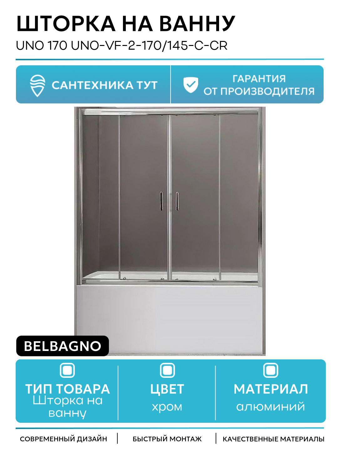 Шторка на ванну BelBagno Uno 170 UNO-VF-2-170/145-C-Cr профиль Хром стекло прозрачное алюминий хром Италия