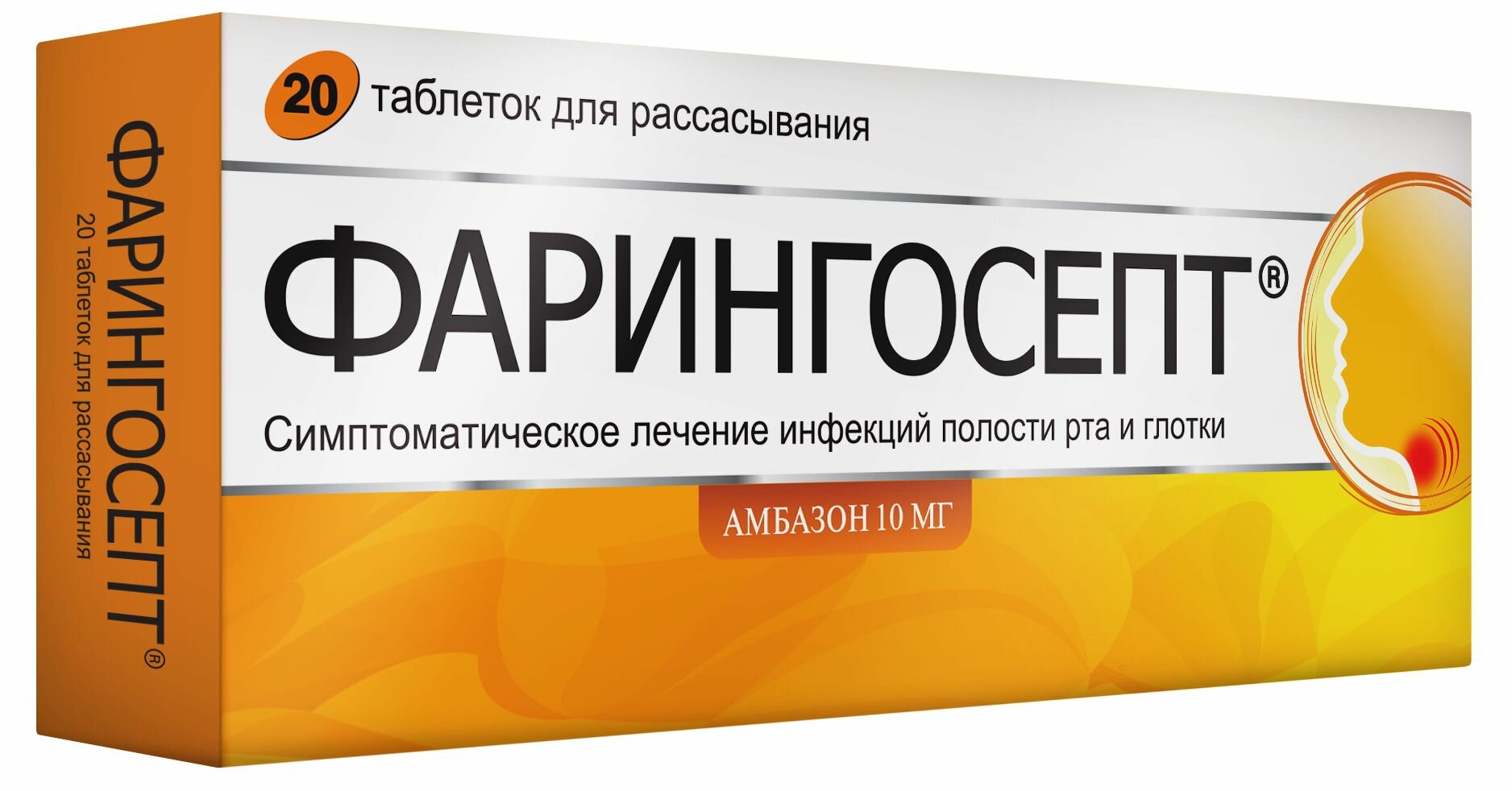 Фарингосепт, таблетки для рассасывания 10 мг, 20 шт.