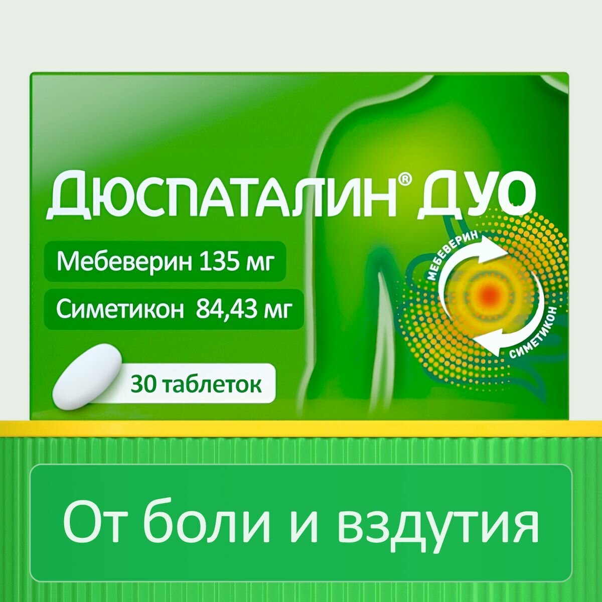 Дюспаталин Дуо таблетки, покрытые пленочной оболочкой 135 мг +84,43 мг, 30 шт.