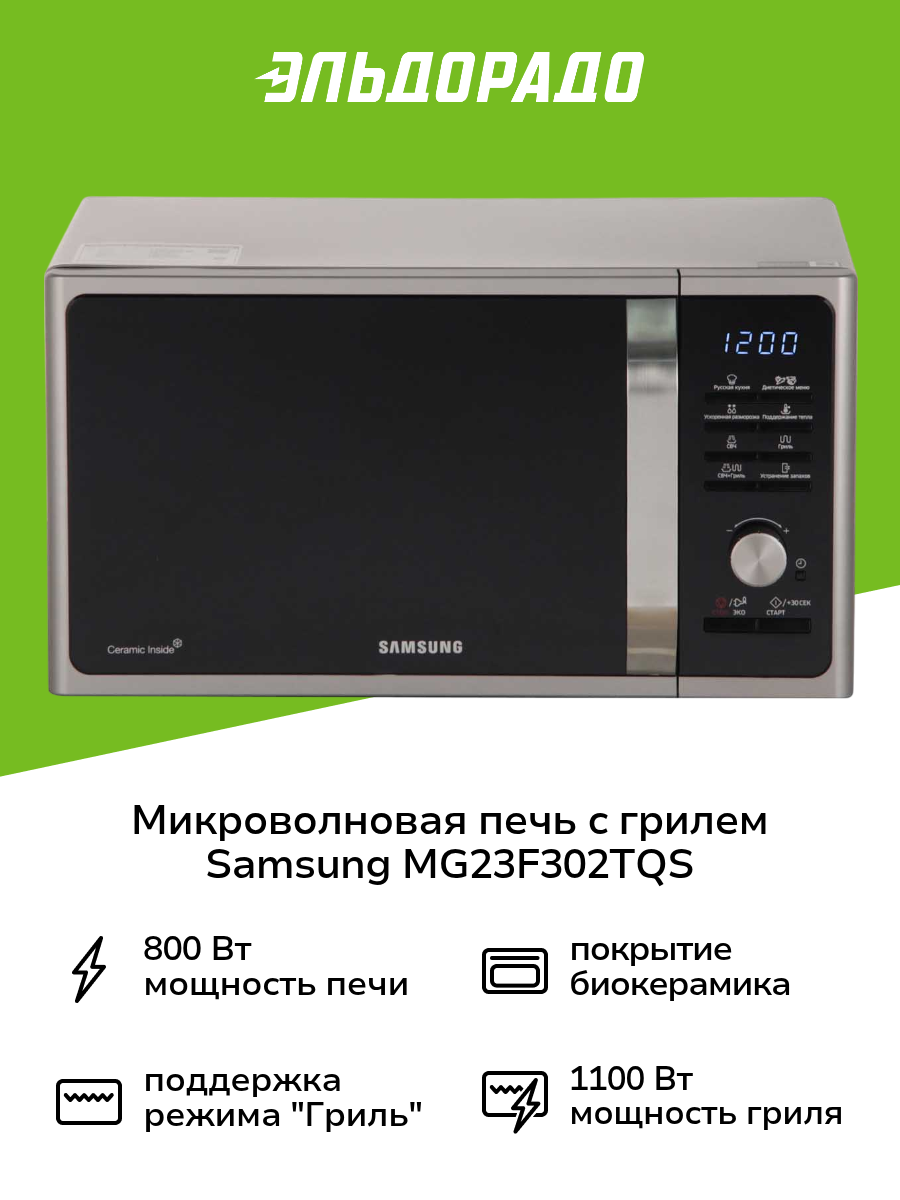Микроволновая печь с грилем Samsung MG23F302TQS