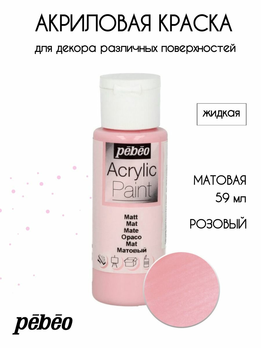 PEBEO Acrylic Paint акриловая краска для декорирования матовая 59 мл Розовый 097812