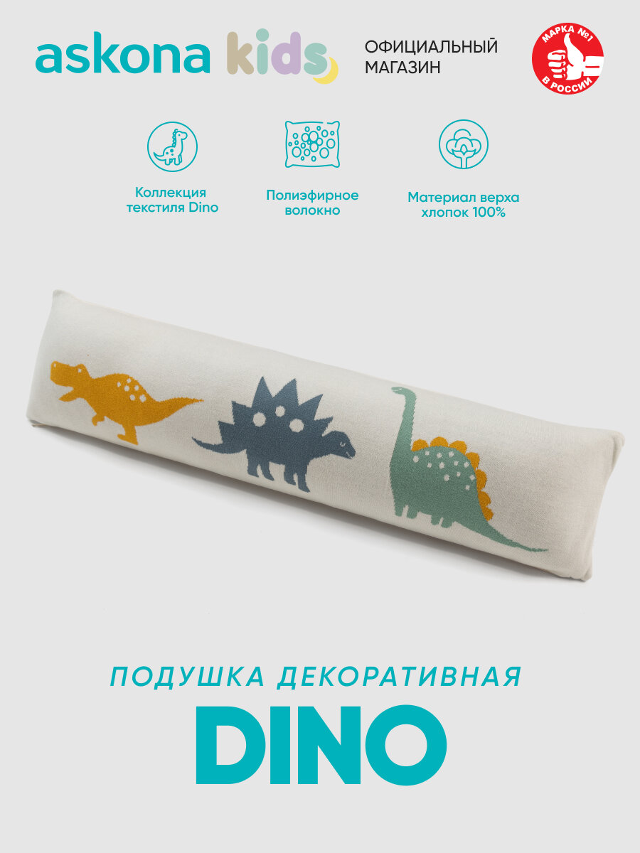 Подушка декоративная Askona (Аскона) Dino (Дино) 20х80