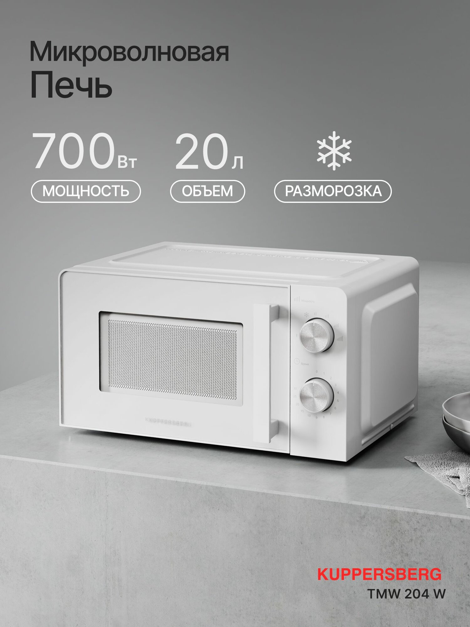 Микроволновая печь отдельностоящая Kuppersberg TMW 204 W