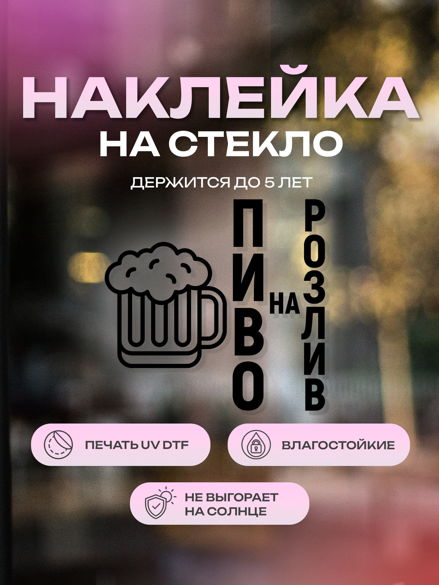 Наклейка на стекло ZEKEKS "Пиво на розлив", 30х29 см, черная, УФ ДТФ печать
