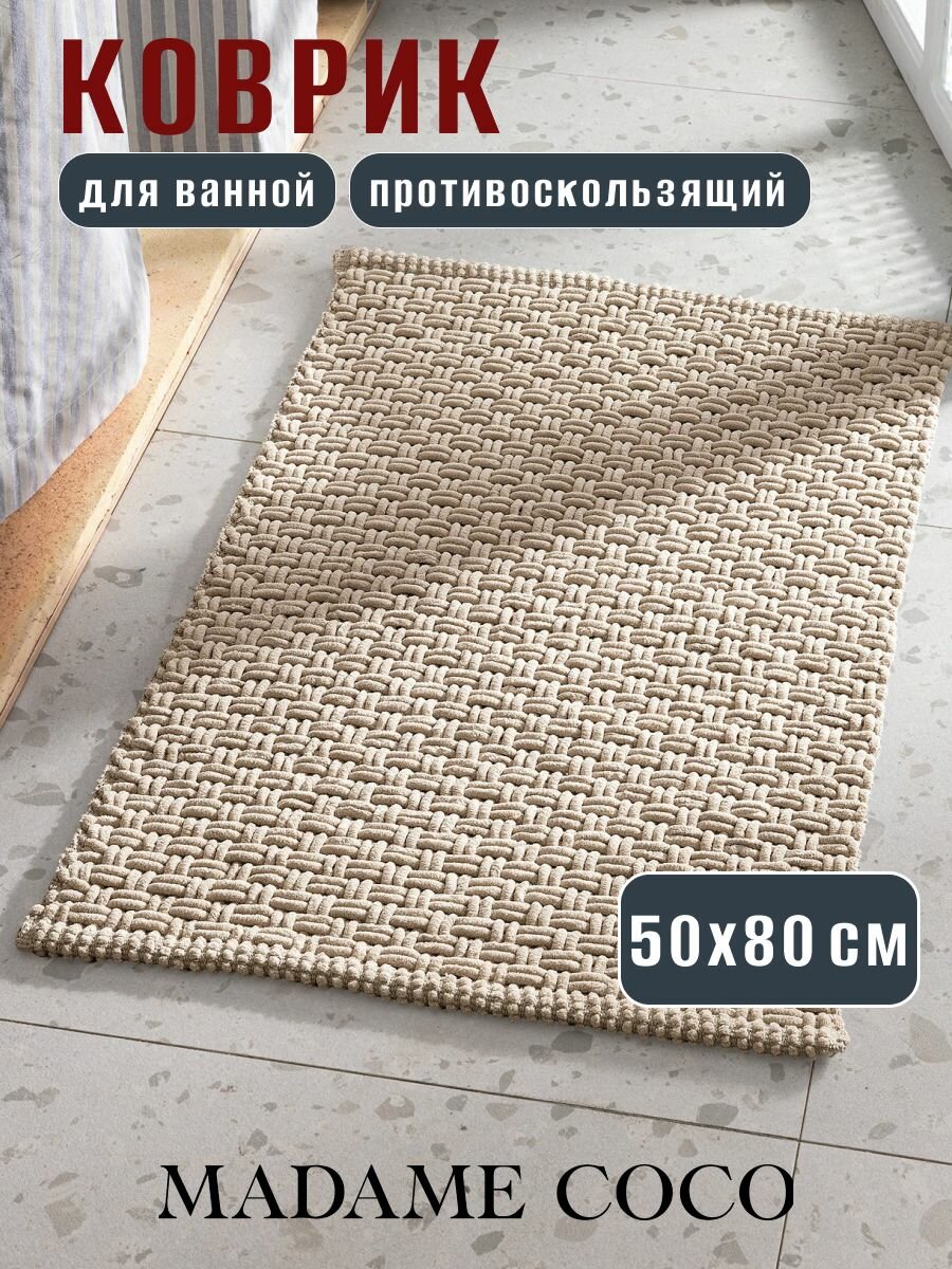 Коврик для ванной и туалета противоскользящий Najac - бежевый - 50x80 см