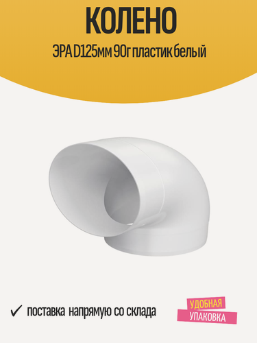 Изображение товара Колено ЭРА D125мм 90г пластик белый