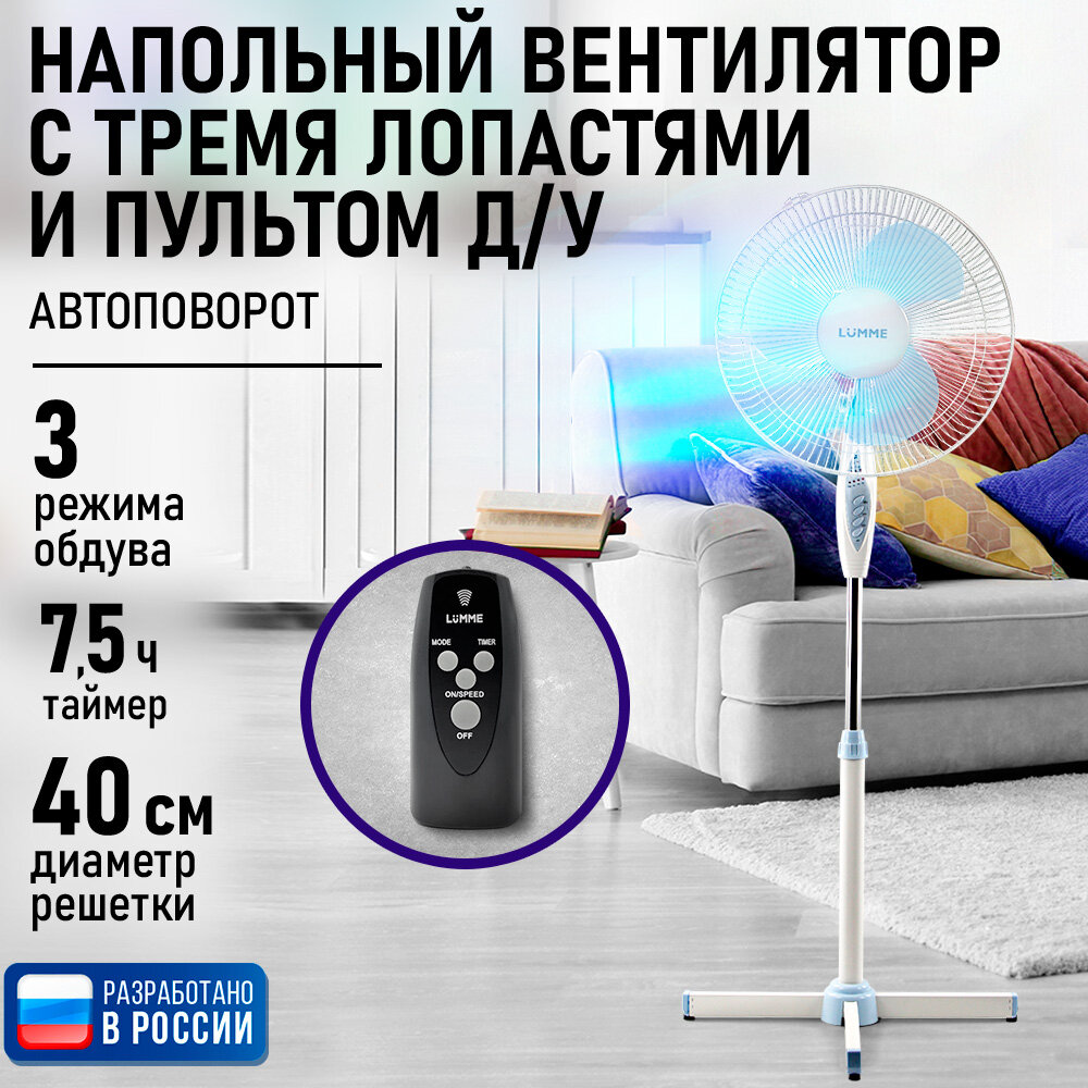 Напольный вентилятор с пультом ДУ LUMME LU-FN103 белый/голубой