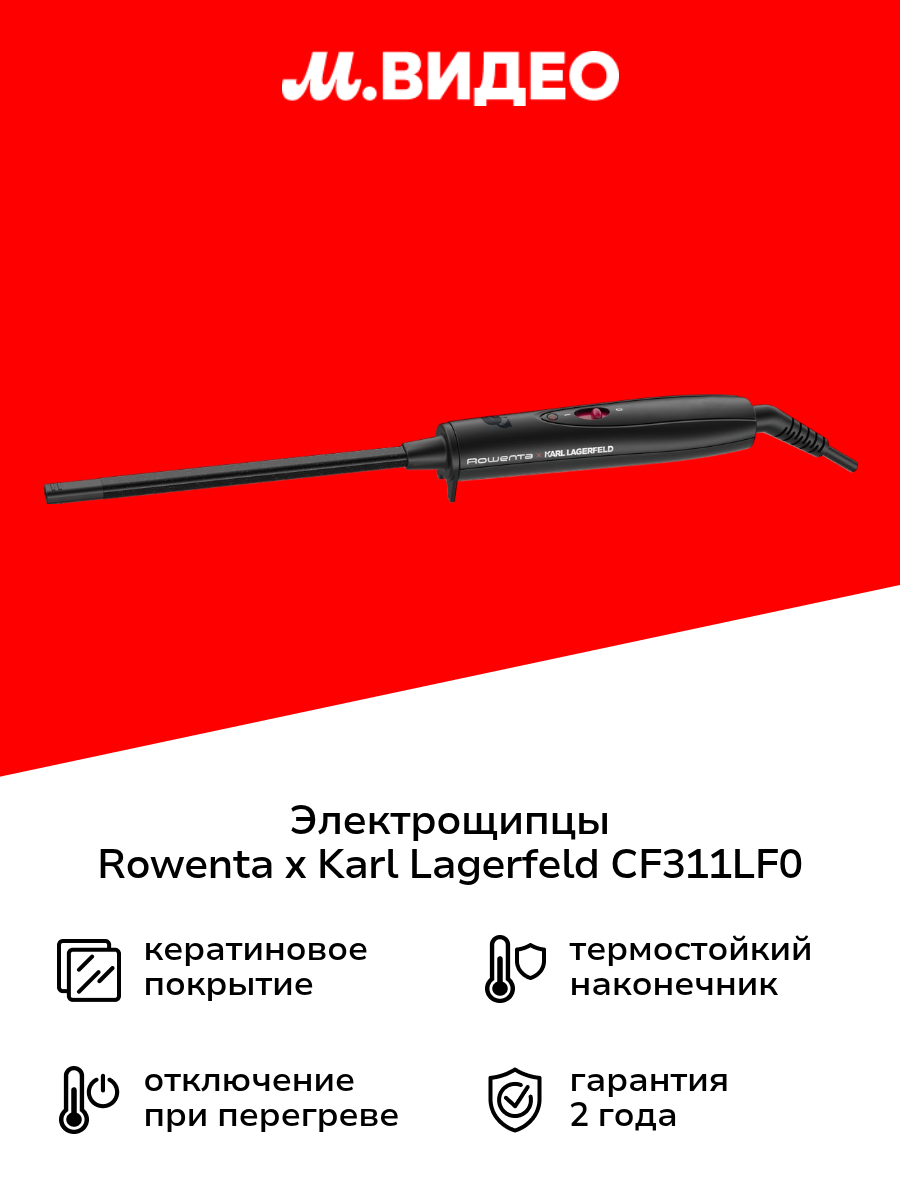 Электрощипцы для афрокудрей Rowenta x KARL LAGERFELD CURLS FOREVER CF311LF0