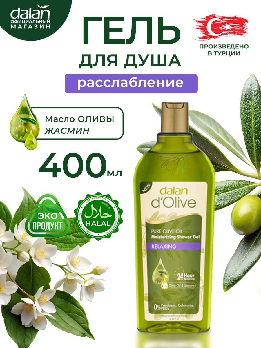 Гель для душа Dalan d'Olive натуральный расслабляющий с маслом оливы и жасмина, 400 мл