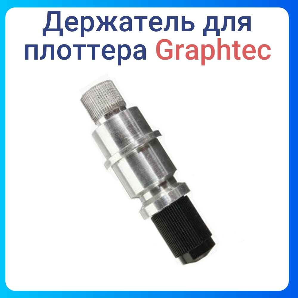 Держатель ножа Graphtec "Plotter Blade", для плоттера, серый