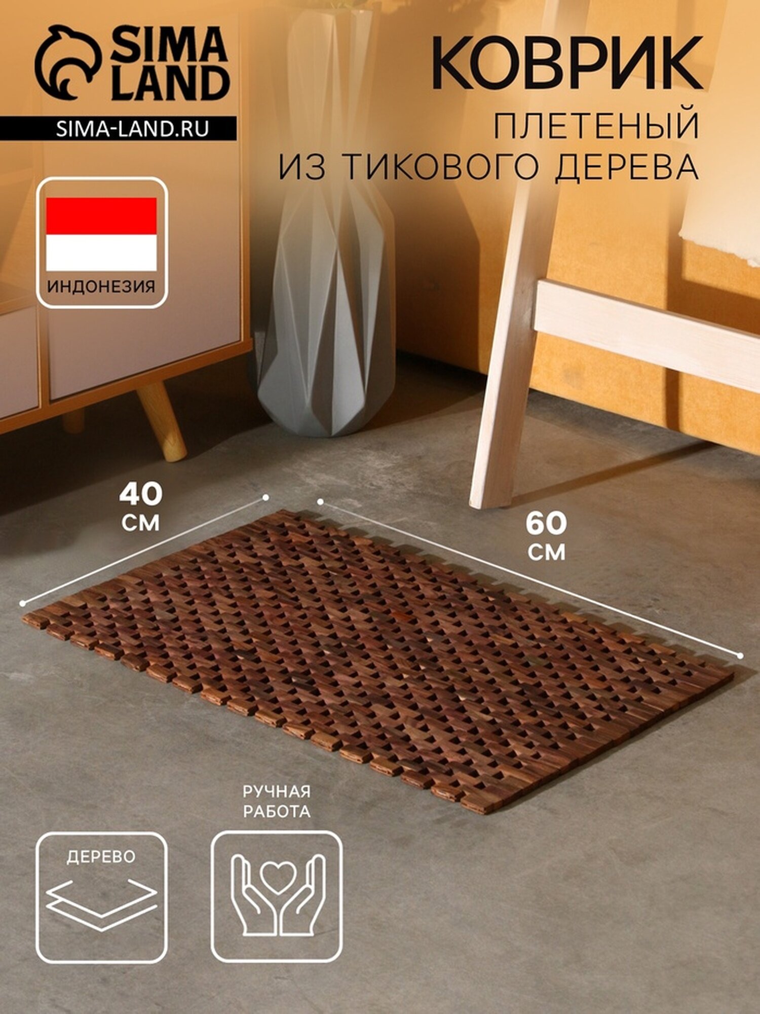 Коврик Сима-ленд тиковое дерево 60x40x07 см ручной работы коричневый