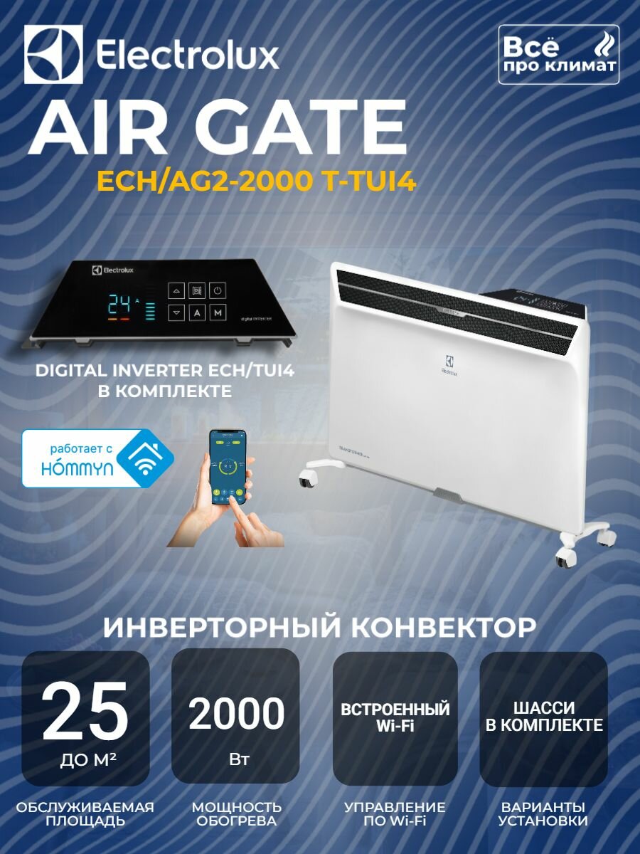 Инверторный конвектор Electrolux Air Gate Transformer с шасси и блоком управления ECH/AG2-2000 T-TUI4 с WI-FI 10 ступеней мощности