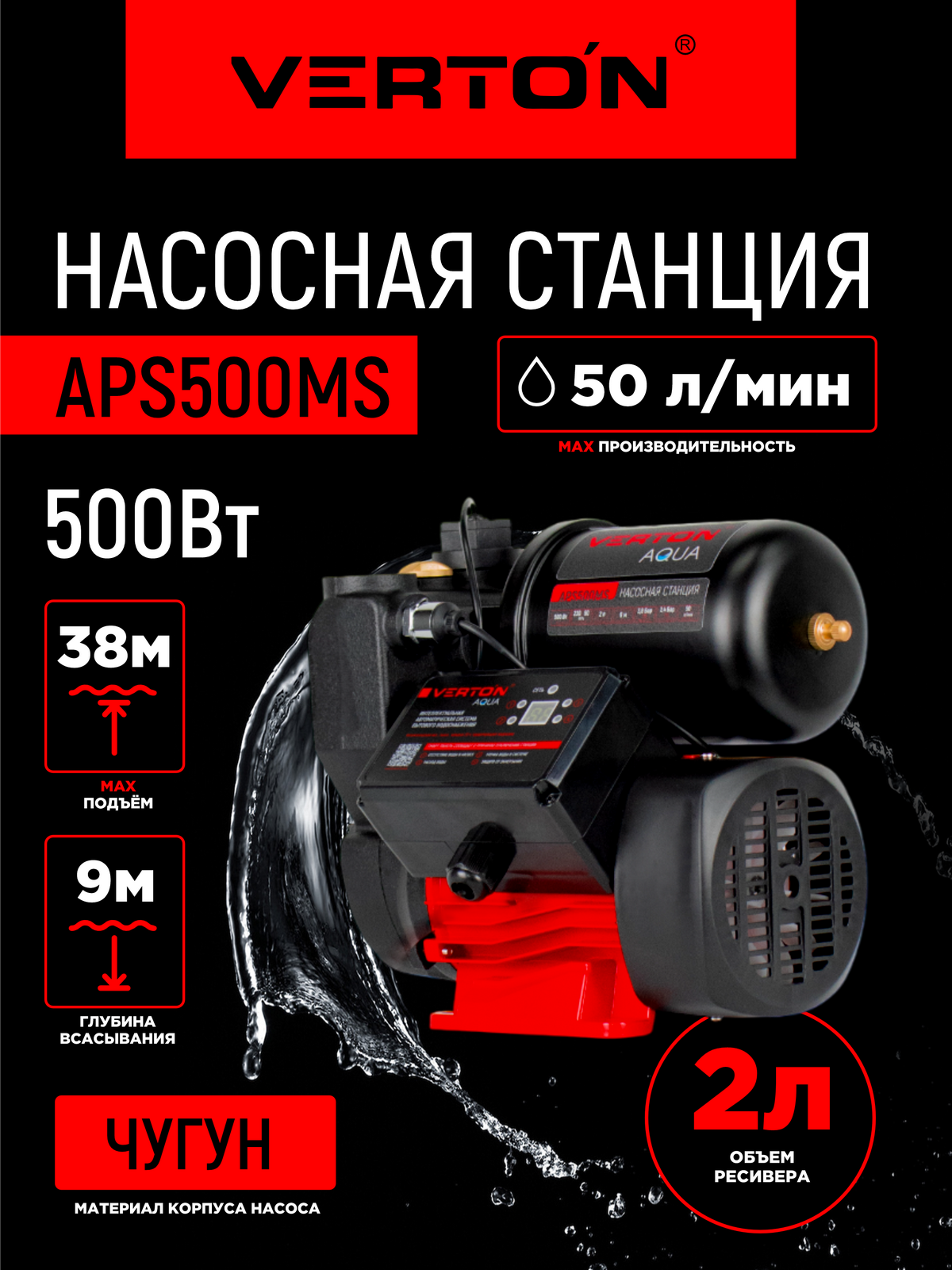 Насосная станция Verton AQUA APS500MS (500Вт 50л/мин 2л гл. 9м H 38м вых. 1