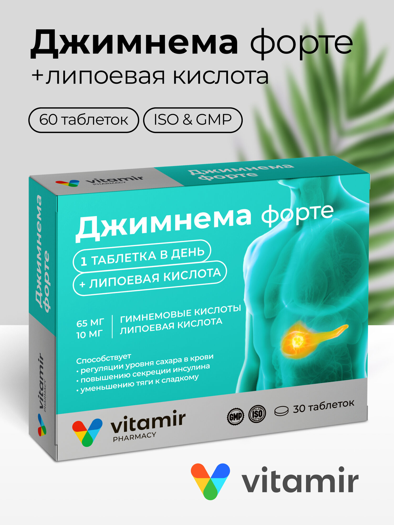 Джимнема форте VITAMIR комплекс для диабетиков контроль глюкозы с липоевой киcлотой 600 мг таб 30