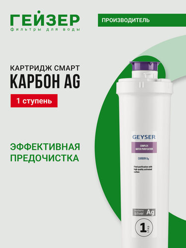 Изображение товара Сменный картридж для воды Гейзер Карбон AG, для фильтров "Смарт" и "Оптима", удаляет железо, металлы и примеси, 30639