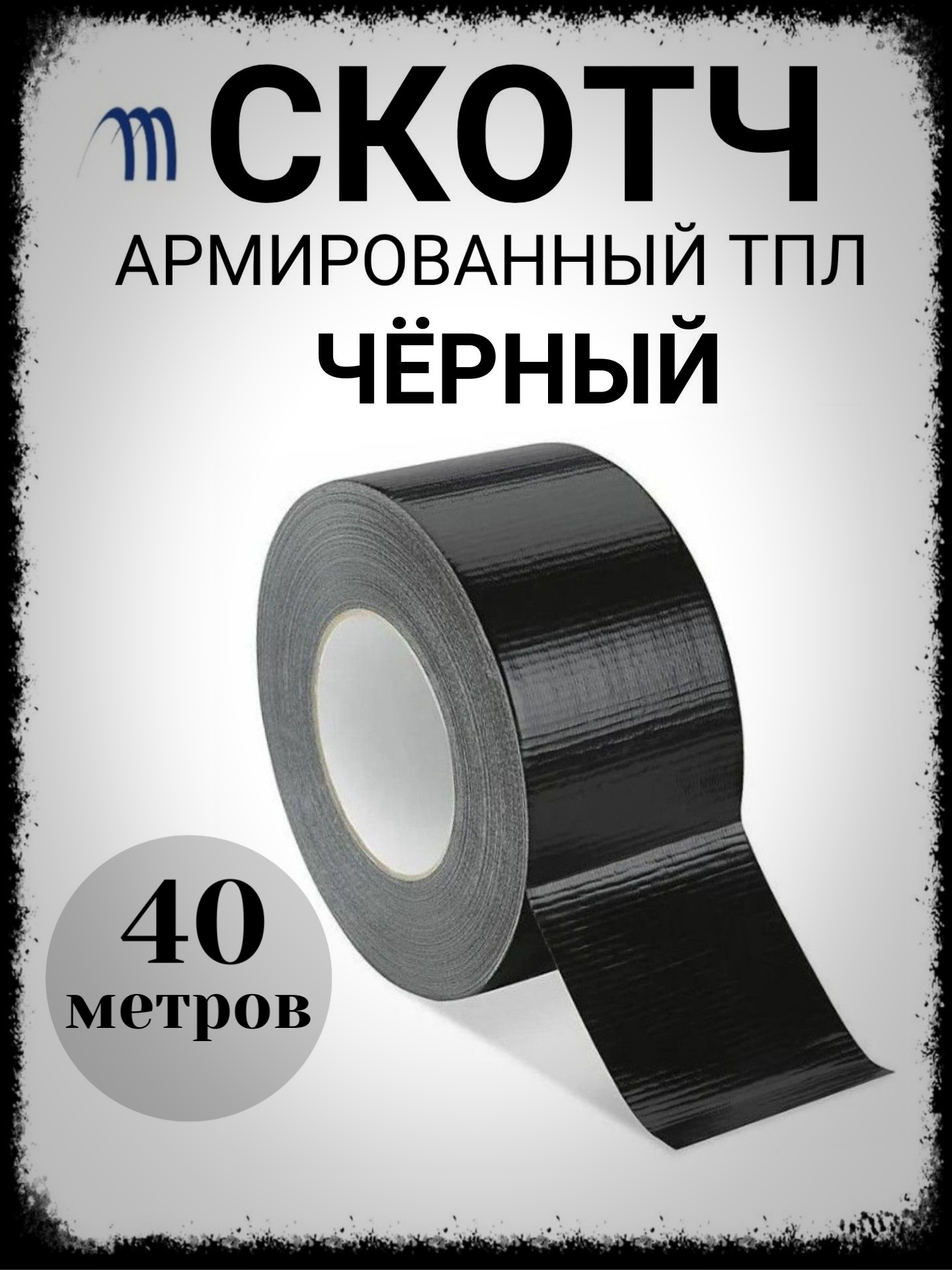 Скотч армированный черный ТПЛ 50 мм клейкая лента черная скотч армирующий